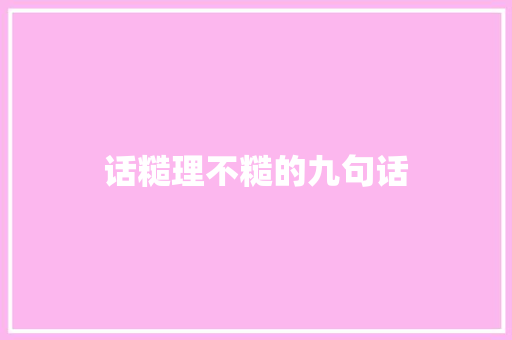 话糙理不糙的九句话