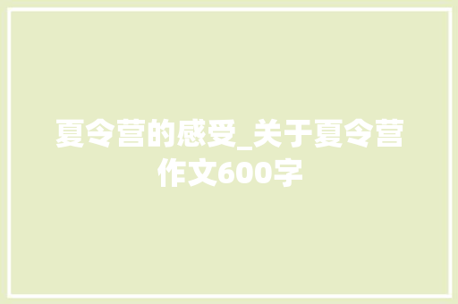 夏令营的感受_关于夏令营作文600字