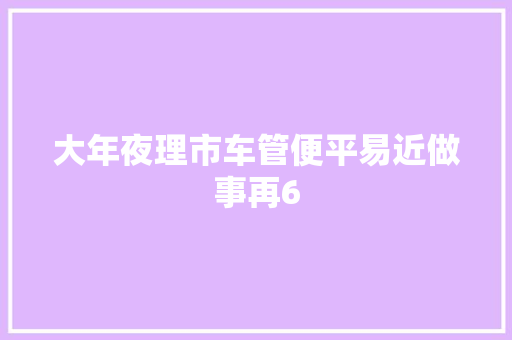 大年夜理市车管便平易近做事再6 汽车知识