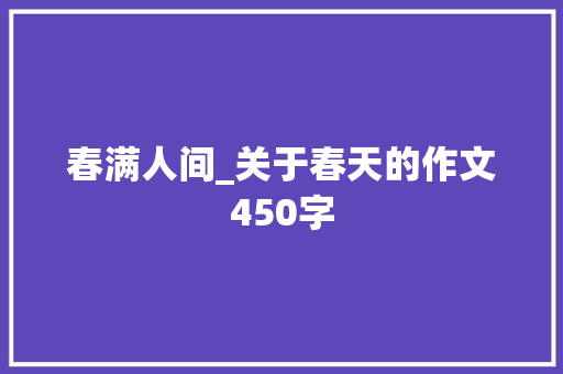 春满人间_关于春天的作文450字