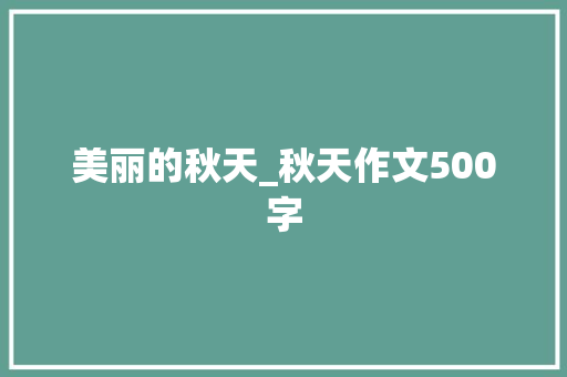 美丽的秋天_秋天作文500字
