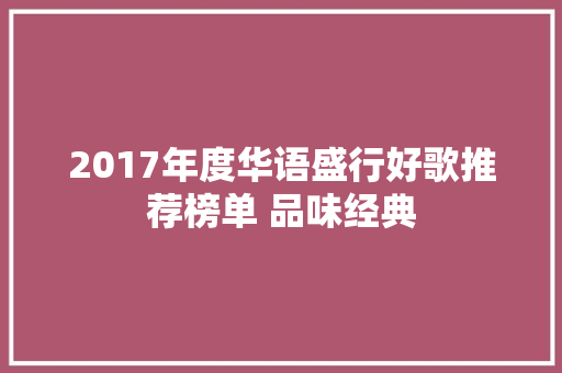2017年度华语盛行好歌推荐榜单 品味经典