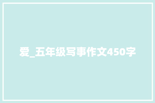 爱_五年级写事作文450字