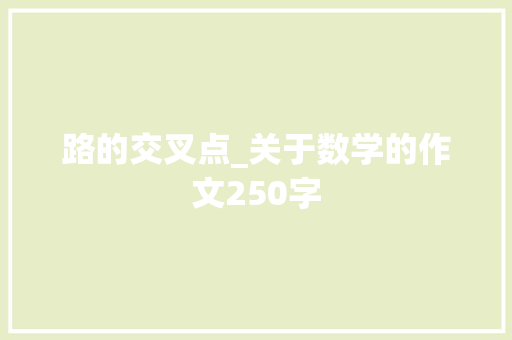 路的交叉点_关于数学的作文250字