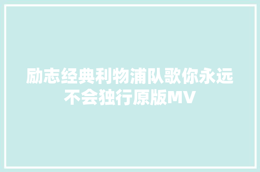励志经典利物浦队歌你永远不会独行原版MV