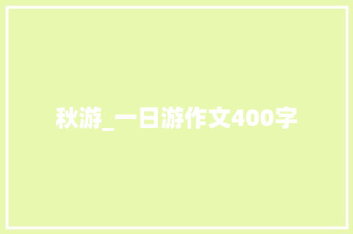 秋游_一日游作文400字