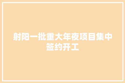射阳一批重大年夜项目集中签约开工 汽车知识