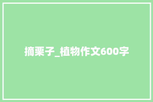 摘栗子_植物作文600字