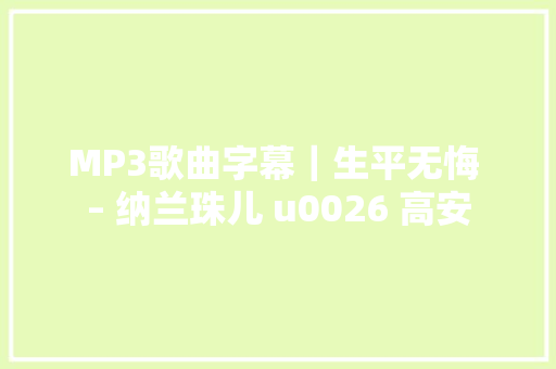 MP3歌曲字幕｜生平无悔 – 纳兰珠儿 u0026 高安 休闲娱乐