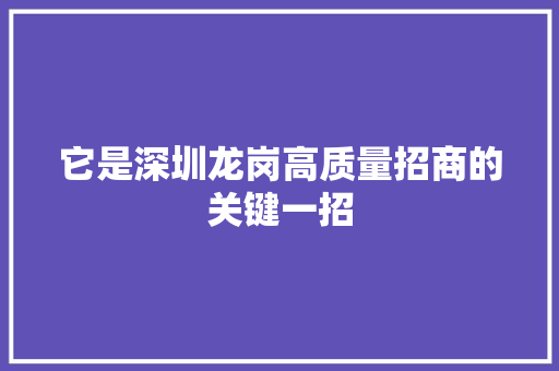 它是深圳龙岗高质量招商的关键一招