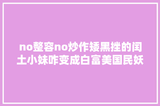 no整容no炒作矮黑挫的闰土小妹咋变成白富美国民妖精了