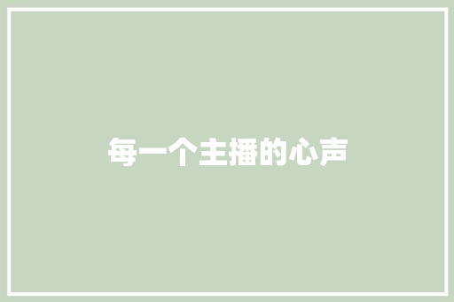 每一个主播的心声