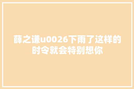 薛之谦u0026下雨了这样的时令就会特别想你