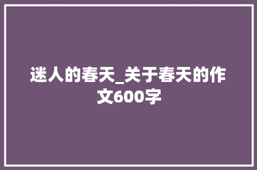 迷人的春天_关于春天的作文600字