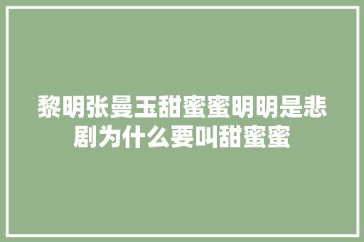 黎明张曼玉甜蜜蜜明明是悲剧为什么要叫甜蜜蜜