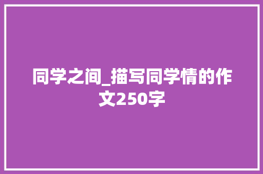 同学之间_描写同学情的作文250字