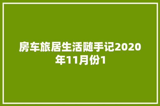 房车旅居生活随手记2020年11月份1