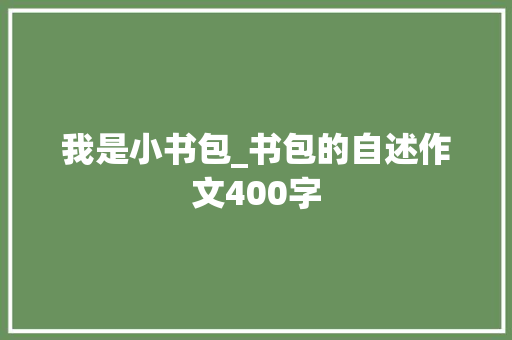 我是小书包_书包的自述作文400字