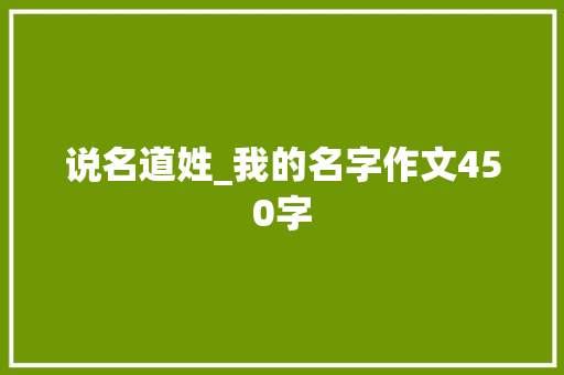 说名道姓_我的名字作文450字