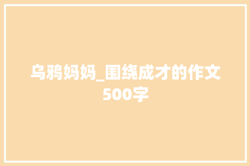 乌鸦妈妈_围绕成才的作文500字