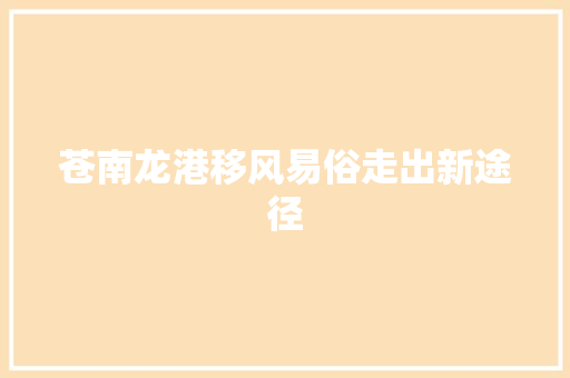 苍南龙港移风易俗走出新途径