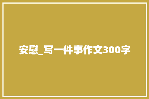 安慰_写一件事作文300字