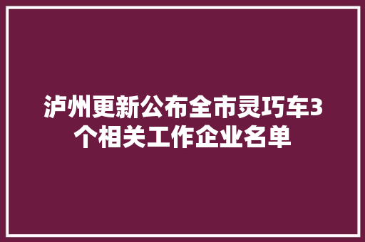 泸州更新公布全市灵巧车3个相关工作企业名单