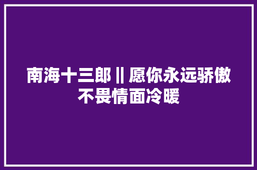 南海十三郎‖愿你永远骄傲不畏情面冷暖