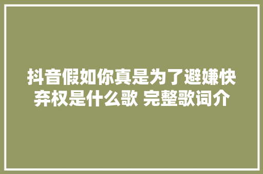 抖音假如你真是为了避嫌快弃权是什么歌 完整歌词介绍