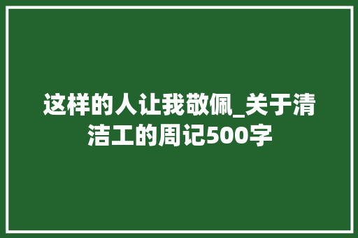 这样的人让我敬佩_关于清洁工的周记500字
