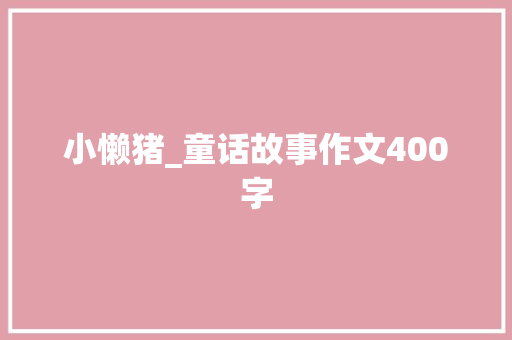 小懒猪_童话故事作文400字