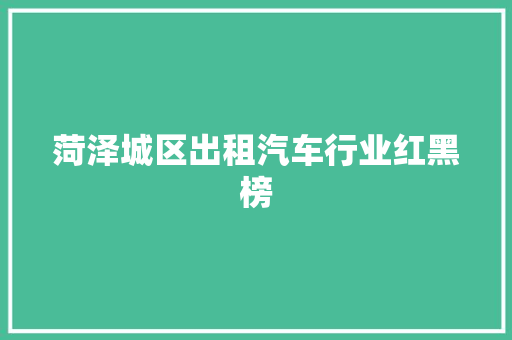 菏泽城区出租汽车行业红黑榜