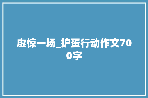 虚惊一场_护蛋行动作文700字