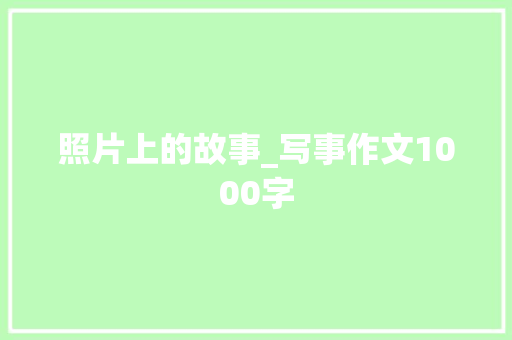照片上的故事_写事作文1000字