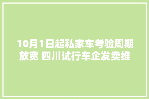 10月1日起私家车考验周期放宽 四川试行车企发卖维修企业考验做事