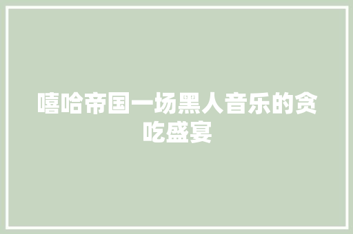 嘻哈帝国一场黑人音乐的贪吃盛宴