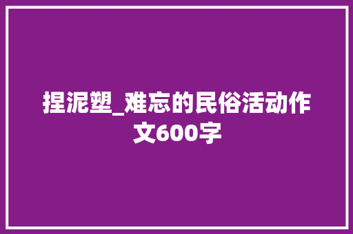 捏泥塑_难忘的民俗活动作文600字