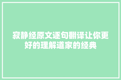 寂静经原文逐句翻译让你更好的理解道家的经典 休闲娱乐