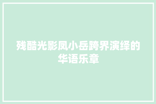 残酷光影凤小岳跨界演绎的华语乐章