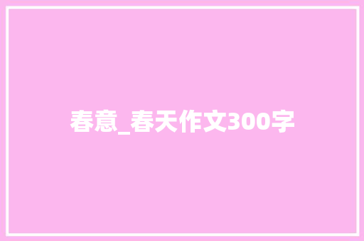 春意_春天作文300字