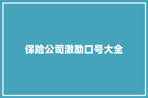 保险公司激励口号大全