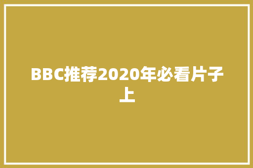 BBC推荐2020年必看片子上