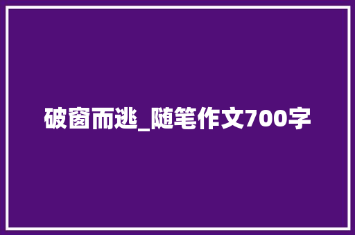 破窗而逃_随笔作文700字