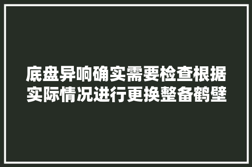 底盘异响确实需要检查根据实际情况进行更换整备鹤壁修奥迪
