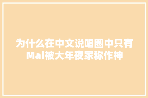 为什么在中文说唱圈中只有Mai被大年夜家称作神