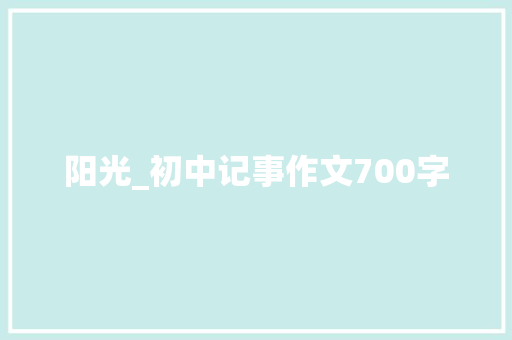 阳光_初中记事作文700字
