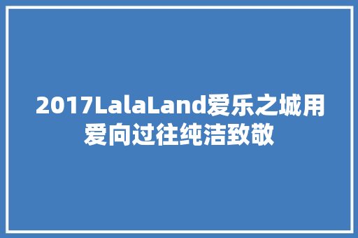 2017LalaLand爱乐之城用爱向过往纯洁致敬