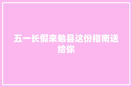 五一长假来勉县这份指南送给你