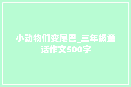 小动物们变尾巴_三年级童话作文500字