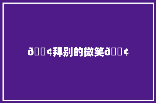 😢拜别的微笑😢